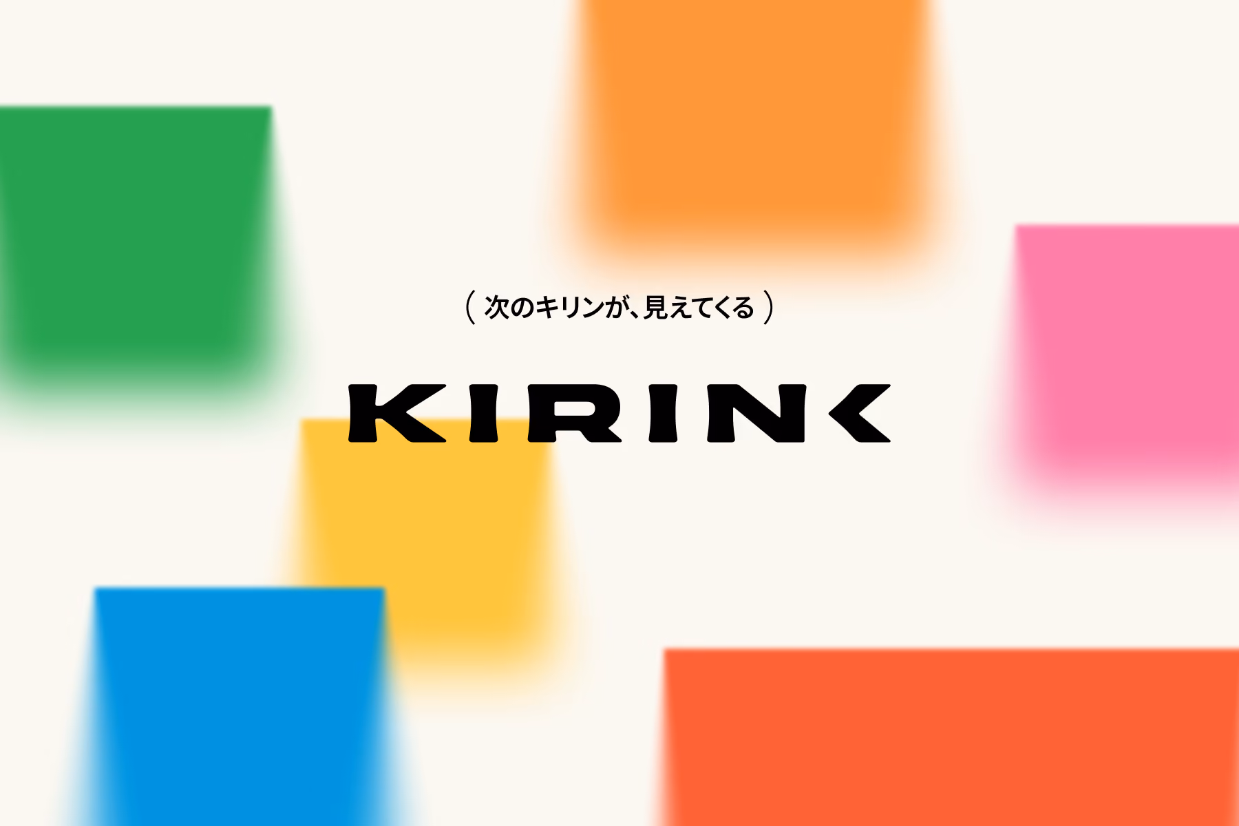 様々な色の四角形が複数配置された背景に、「KIRINK」のロゴと「次のキリンが、見えてくる」のタグライン。