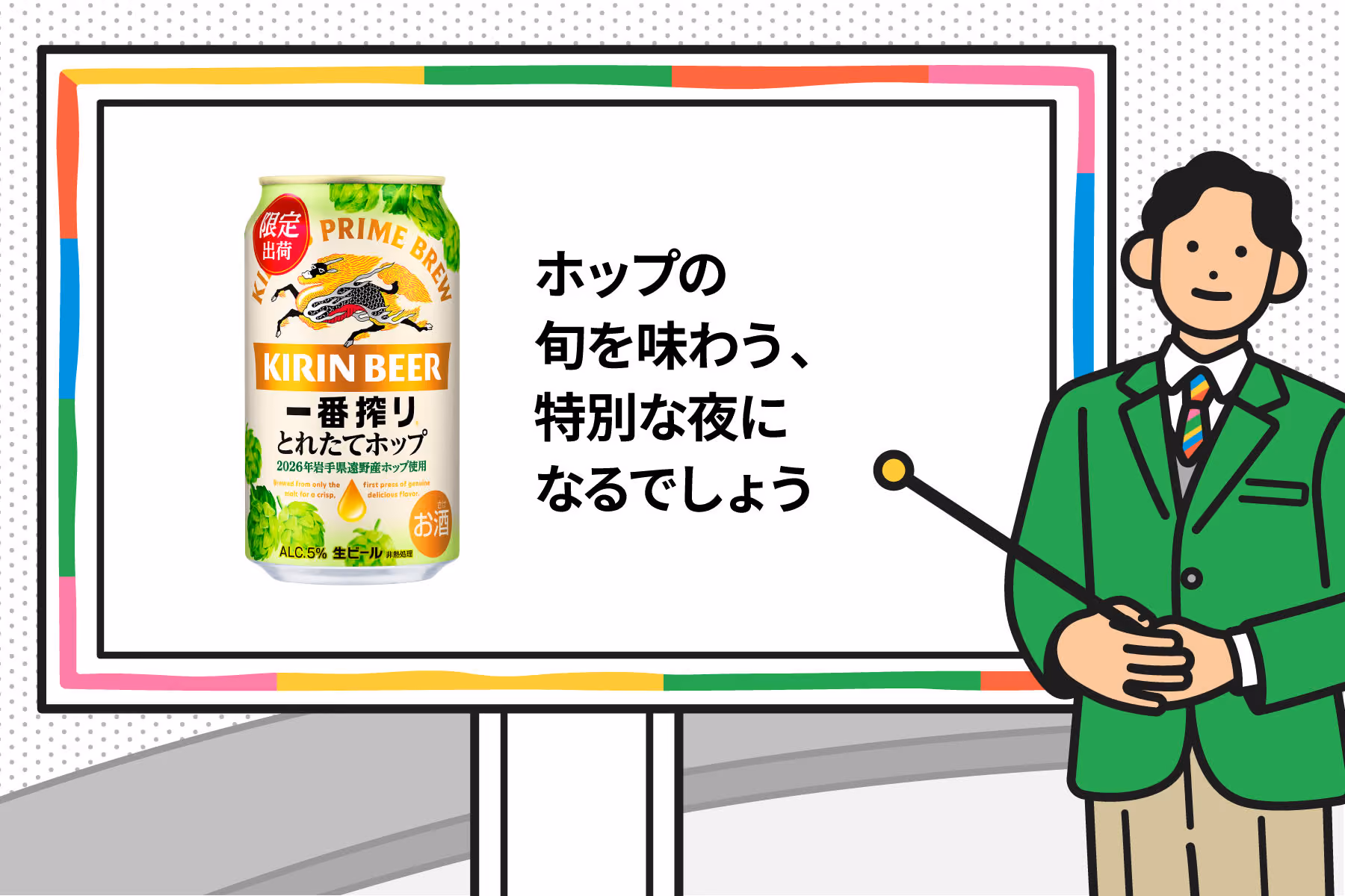 An illustration showing a product image of “Ichiban Shibori Fresh Hop Draft Beer” and the text “It’s sure to be a special night where you can savor the hops available only this year” on a monitor, with a man in a green jacket presenting it with a pointer.